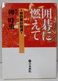 囲碁に燃えて: 柳時熏好局選