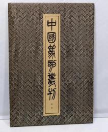 中国篆刻叢刊　別巻　資料・索引