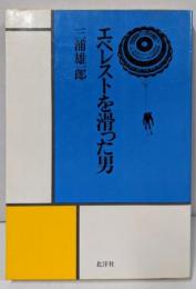 エベレストを滑った男