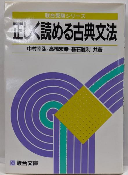 コリアグランドセール 正しく読める古典文法 不死鳥 / 幸弘) (駿台受験シリーズ)(中村 英語・外国語