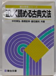 正しく読める古典文法 (駿台受験シリーズ)