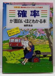 確率が面白いほどわかる本 :大学入試<1週間集中ライブ講義>