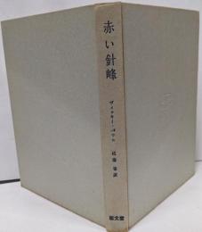 赤い針峰