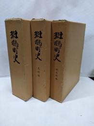 斑鳩町史3冊セット　本編・史料編・続
