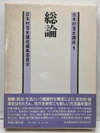 日本村落史講座 (第1巻)