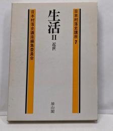 日本村落史講座 (第7巻)