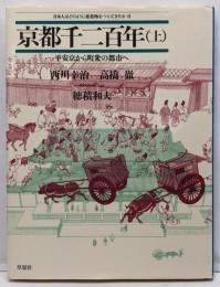 京都千二百年〈上〉平安京から町衆の都市へ(日本人はどのように建造物をつくってきたか 8)