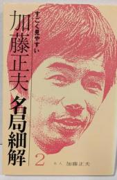 加藤正夫・名局細解 2: すごく見やすい