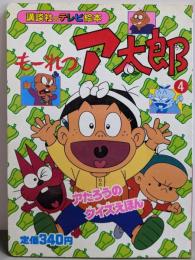 もーれつア太郎 4 アたろうのクイズえほん(講談社のテレビ絵本)