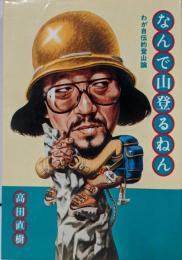 なんで山登るねん : わが自伝的登山論