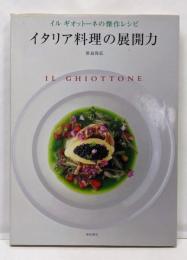 イタリア料理の展開力: イルギオットーネの傑作レシピ