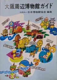 大阪周辺博物館ガイド