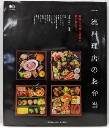 一流料理店のお弁当 (エイムック 3208)
