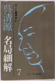 呉清源名局細解 7─すごく見やすい
