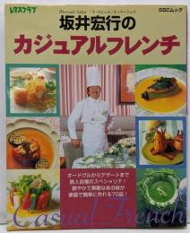 坂井宏行のカジュアルフレンチ<SSCムック :レタスクラブ>