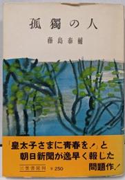 孤独の人