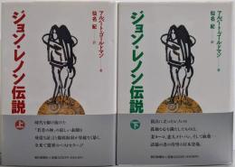 ジョン・レノン伝説 上下巻セット
