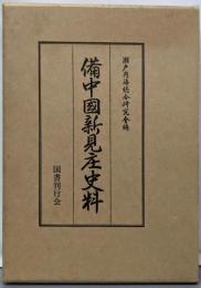 備中国新見庄史料