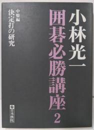 小林光一囲碁必勝講座 第2巻