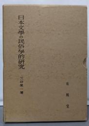 日本文学の民俗学的研究