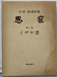 恩寵 : 寺田博著作集 第3巻 (イザヤ書)<イザヤ書>