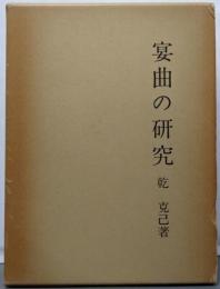 宴曲の研究