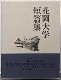花岡大学短篇集