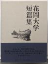 花岡大学短篇集