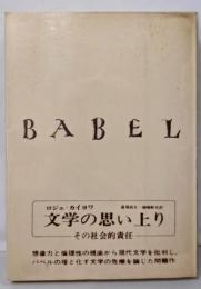 文学の思い上り: その社会的責任