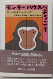 モンキー・ハウスへようこそ<ハヤカワ・ノヴェルズ>