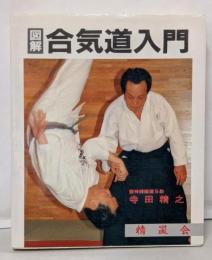 図解合気道入門