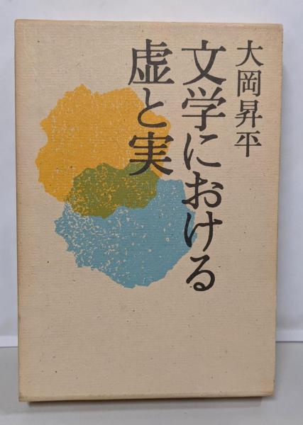 斎藤康一蘇州にて(斎藤康一 著) / 不死鳥BOOKS / 古本、中古本