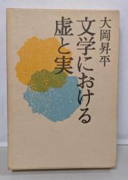 文学における虚と実