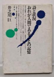 詩と状況おれが人間であることの記憶