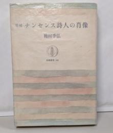 ナンセンス詩人の肖像 (筑摩叢書)　増補