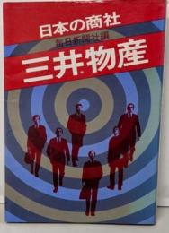 三井物産<エコノミスト・シリーズ 日本の商社>