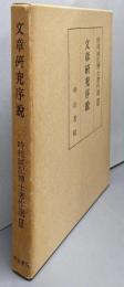 文章研究序説<時枝誠記博士著作選 3>