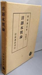 言語本質論<時枝誠記博士論文集 第1冊>