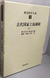 古代国家と奴隷制（下）歴史科学大系 第3巻