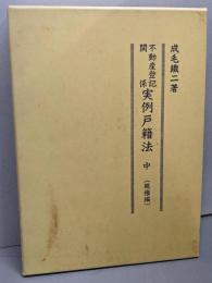 不動産登記関係実例戸籍法 中 (親権編)