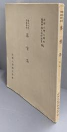 慶長三年耶蘇會板 落葉集(本文オフセット版）