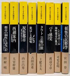 旅とトポスの精神史　8巻セット