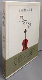鳥の歌　上林猷夫詩集