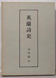 英蘭詩史