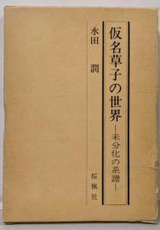 仮名草子の世界─未分化の系譜