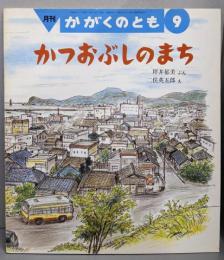 かつおぶしのまち　月刊かがくのとも　258号