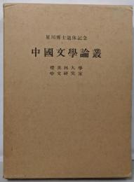 星川博士退休記念中国文学論叢