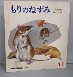 もりのねずみ<かがくのとも 116号>