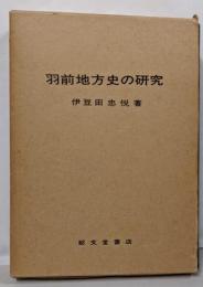 羽前地方史の研究