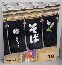 そば （かがくのとも 151号）